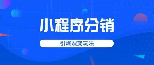 微信分销小程序商城，轻松打造自己的商业帝国