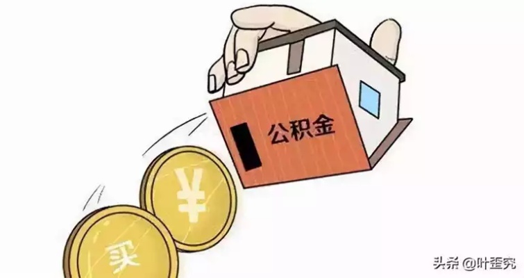 如何正确补缴公积金，让你的公积金账户更加充实