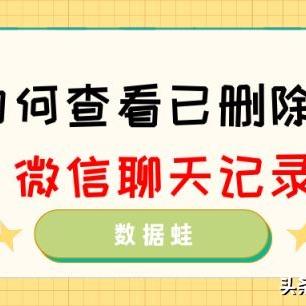 揭秘微信聊天记录，如何查看别人的聊天内容？