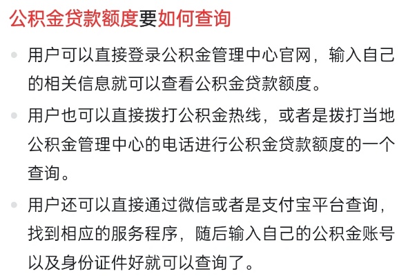 如何查询公积金贷款额度及还款方式？