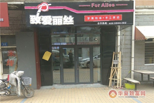 致爱丽丝加盟店装修指南