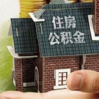 掌握住房公积金查询方法，轻松了解个人公积金余额