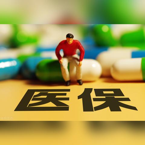 生孩子怎么报销医保？全面解析来了！