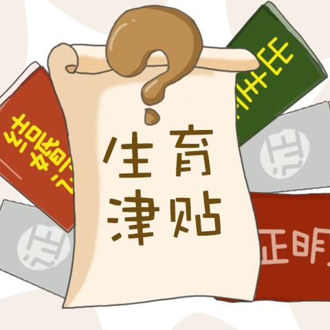 医保生孩子怎么报销？