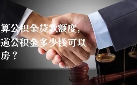 公积金贷款额度计算方法详解，如何知道自己能贷多少钱？