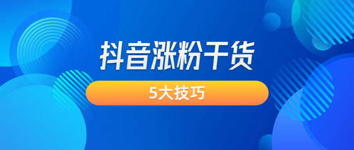 创意抖音优化关键词，提升视频播放量与粉丝互动的关键策略