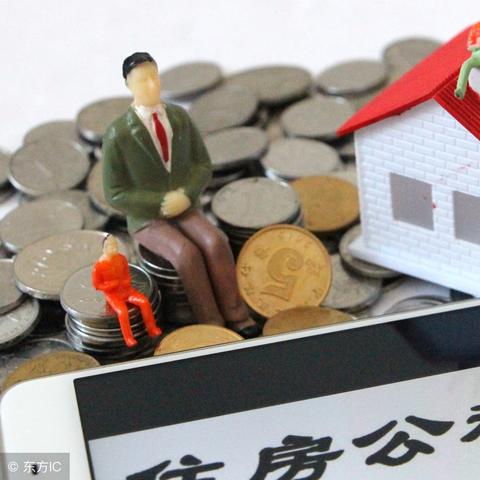 公积金提取策略，有房族如何有效利用住房公积金