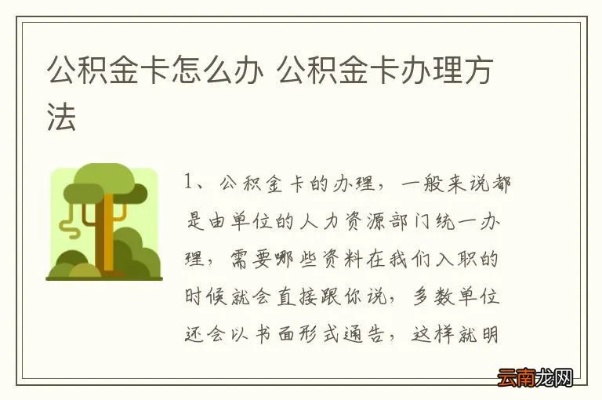 公积金卡办理攻略，一篇文章带你了解如何办理公积金卡及相关注意事项