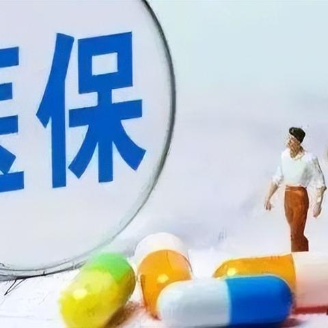 医保年限计算，解析与实例