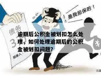 公积金逾期怎么办？——如何妥善处理公积金贷款逾期问题