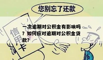 公积金逾期怎么办？——如何妥善处理公积金贷款逾期问题