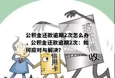 公积金逾期怎么办？——如何妥善处理公积金贷款逾期问题