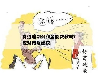 公积金逾期怎么办？——如何妥善处理公积金贷款逾期问题