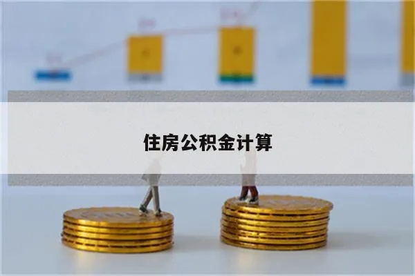 公积金余额怎么算？——了解住房公积金计算方法与注意事项