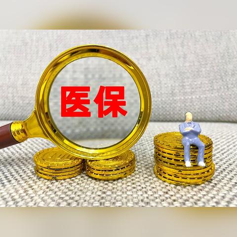 医保报销详解，如何查看医保报销比例和流程？