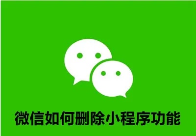 微信小程序快速卸载方法大揭秘，轻松告别烦恼！