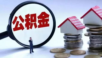 掌握住房公积金，实用指南与策略