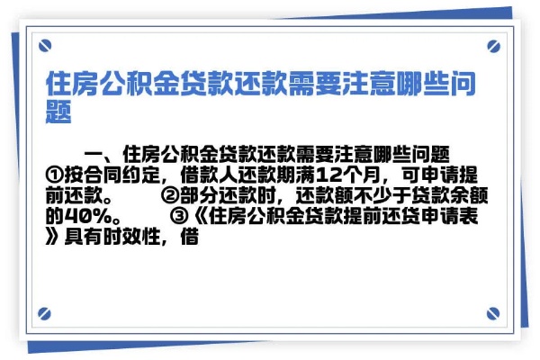 住房公积金还款全攻略，了解政策、选择方式、合理规划，让你轻松还清房贷