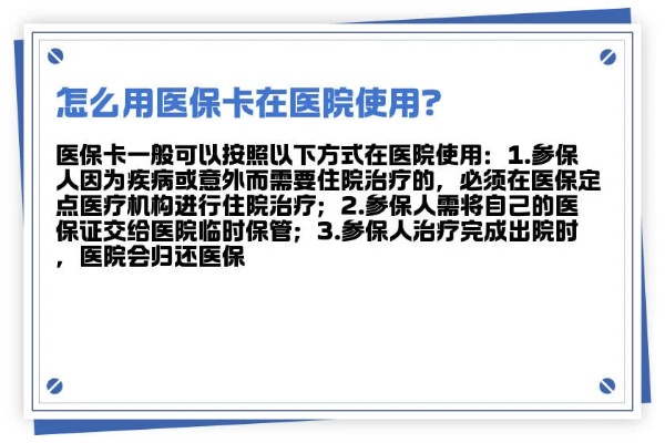 医院里怎样使用医保卡？