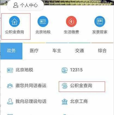 北京公积金查询攻略，如何轻松查到自己的住房公积金余额？