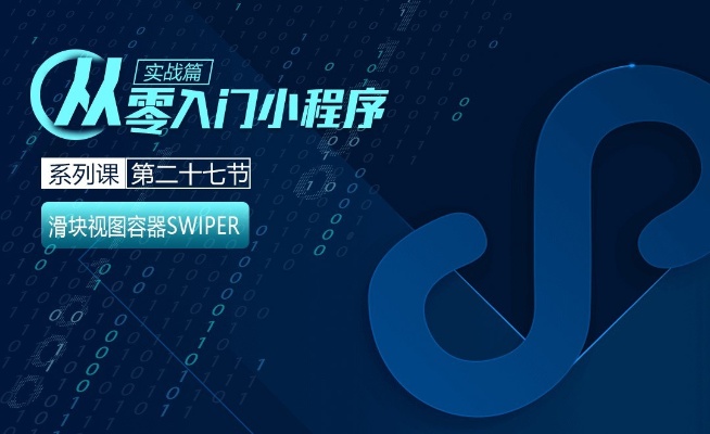 百度小程序Swiper，打造高效、便捷的内容展示平台