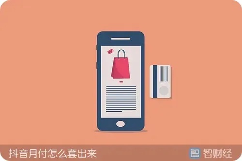 抖音月付套出来了吗安全吗？