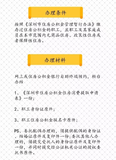 深圳公积金提取全攻略，如何办理、条件、流程及注意事项