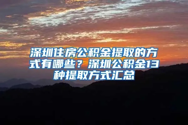 深圳公积金提取全攻略，如何办理、条件、流程及注意事项