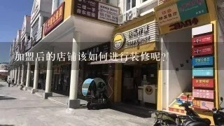 加盟店后期装修扩建全攻略