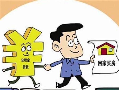 公积金断了怎么办？——解决住房公积金问题的有效途径