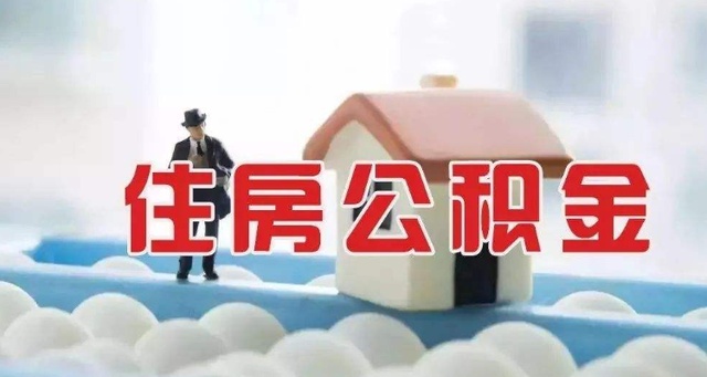 住房公积金，了解你的住房保障金