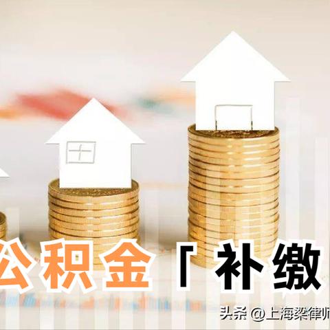 住房公积金怎么缴费？详解缴纳流程与注意事项