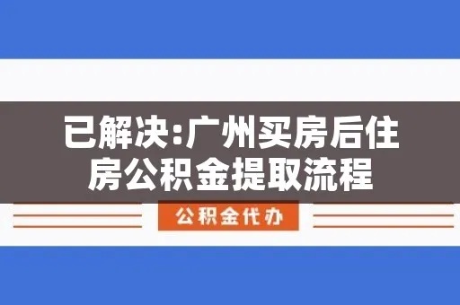 广州公积金提取全攻略，如何办理、条件及流程详解