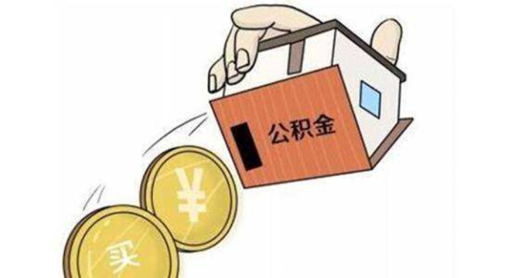 公积金贷款详解，如何办理、额度、利率及还款方式全解析