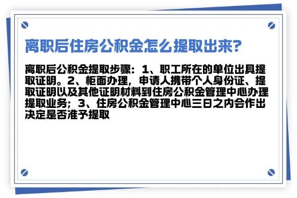 辞职了公积金怎么取？一篇详解教你如何操作