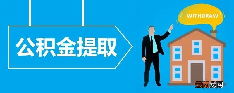 武汉公积金提取全攻略，如何快速、便捷地取出你的公积金？