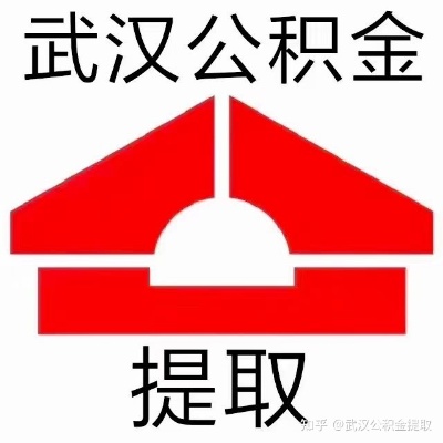 武汉公积金提取全攻略，如何快速、便捷地取出你的公积金？