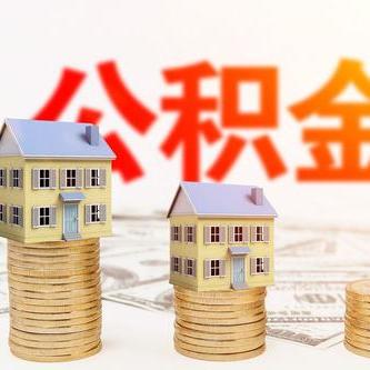 全面了解住房公积金，开户流程与使用策略