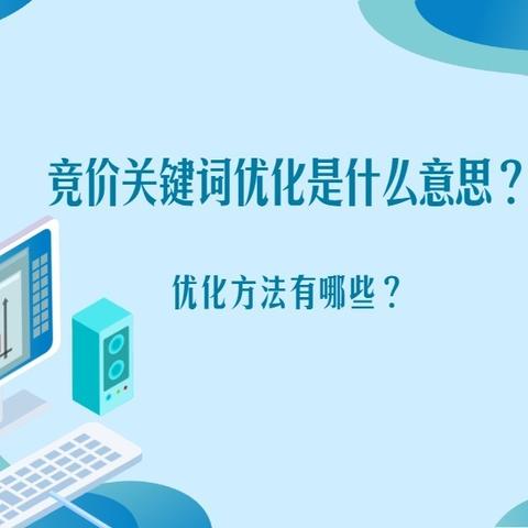 掌握百度关键词优化技巧方法，提升网站搜索排名