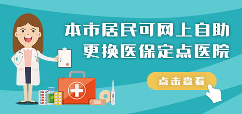 医保定点修改指南，如何轻松更改医保定点机构？