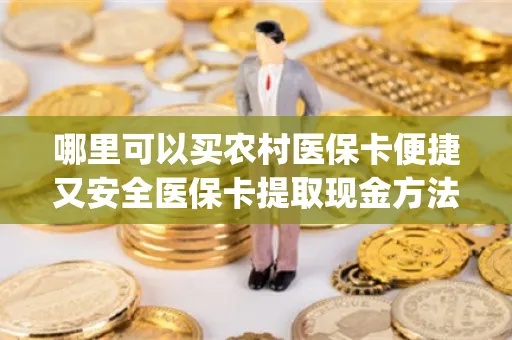 如何提取医保卡中的资金？