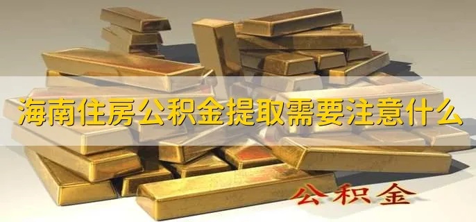 海南公积金提取全攻略，一篇文章教你如何轻松提取公积金