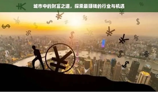 2015年行业致富指南，把握机遇，迈向成功