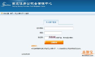 南京公积金查询指南，如何轻松获取个人公积金账户信息