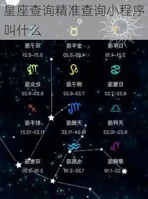 星座小程序百度，探索星座奥秘，揭示百度智慧