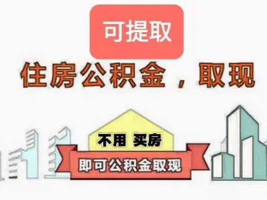 租房住房公积金提取全攻略，如何合法合规地将公积金用于租房？