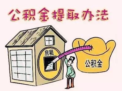 租房住房公积金提取全攻略，如何合法合规地将公积金用于租房？