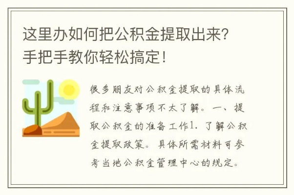 公积金怎么取出来啊？——揭开公积金神秘面纱的实用指南