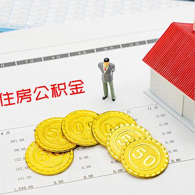 住房公积金在租房方面的五大用途及提取方法详解