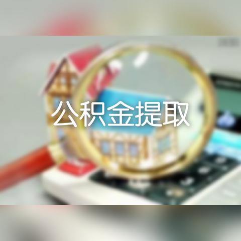 北京公积金怎么取出来？——详解提取流程与条件